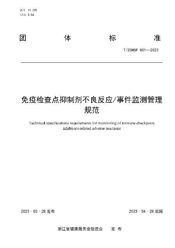 免疫检查点抑制剂不良反应/事件监测管理规范 (T/ZCHSP 001-2023)