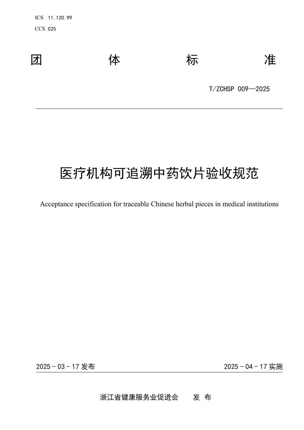 医疗机构可追溯中药饮片验收规范 (T/ZCHSP 009-2025)