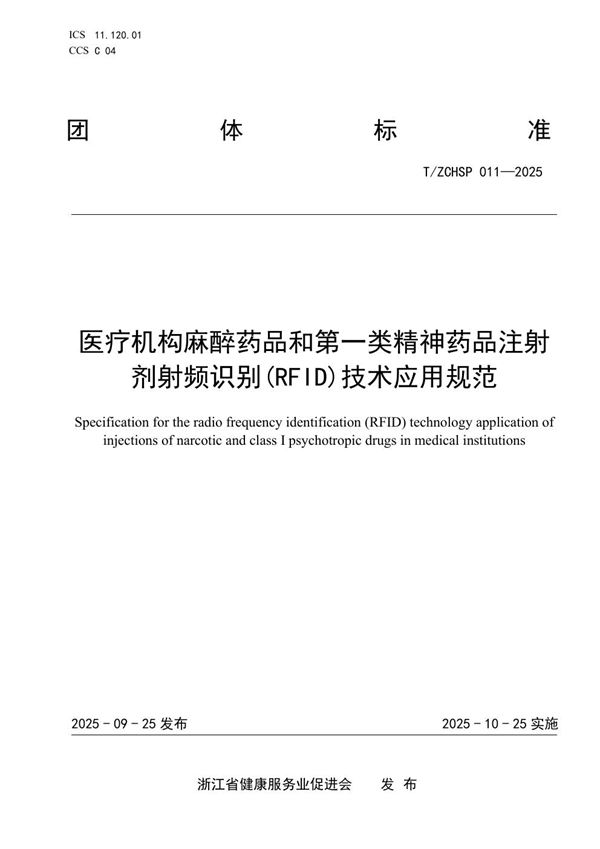 医疗机构麻醉药品和第一类精神药品注射剂射频识别(RFID)技术应用规范 (T/ZCHSP 011-2025)