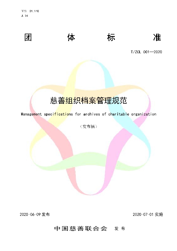 慈善组织档案管理规范 (T/ZCL 001-2020)