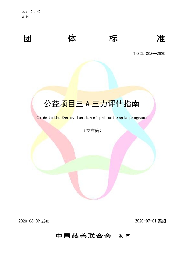 公益项目三A三力评估指南 (T/ZCL 003-2020)