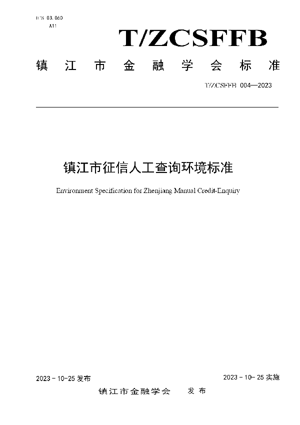镇江市征信人工查询环境标准 (T/ZCSFFB 004-2023)