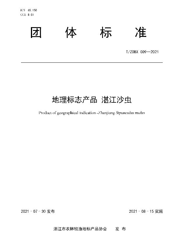 地理标志产品 湛江沙虫 (T/ZDBX 009-2021)