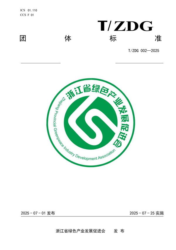 工业企业水平衡测试技术指南 (T/ZDG 002-2025)