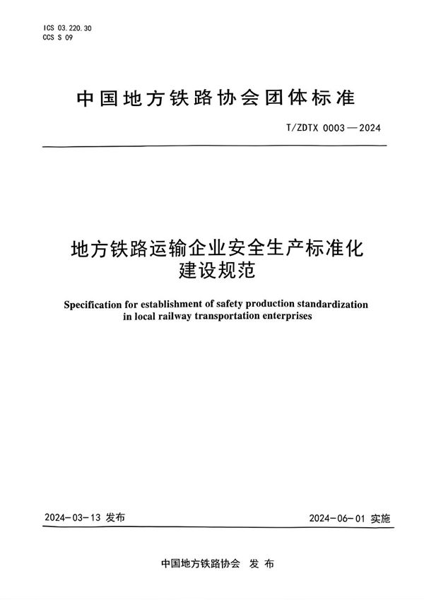 地方铁路运输企业安全生产标准化建设规范 (T/ZDTX 0003-2024)