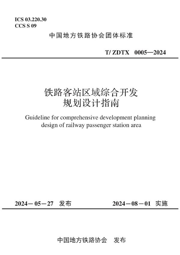 铁路客站区域综合开发规划设计指南 (T/ZDTX 0005-2024)