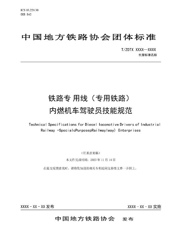 专用铁路及铁路专用线内燃机车驾驶员技能规范 (T/ZDTX 0007-2024)