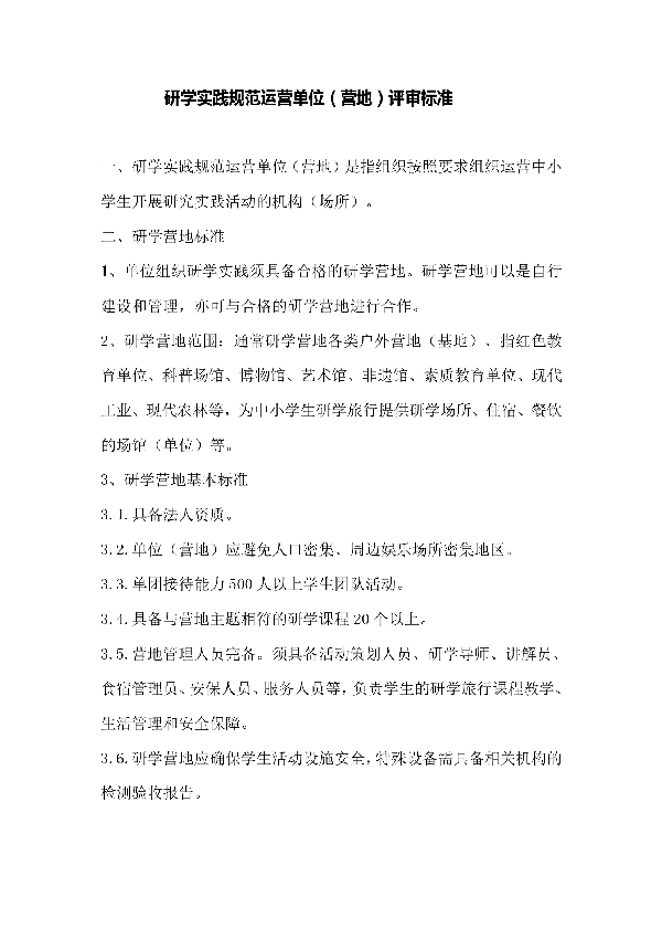 研学实践示规范运营单位（营地）评审标准 (T/ZEETAST 002-2019)