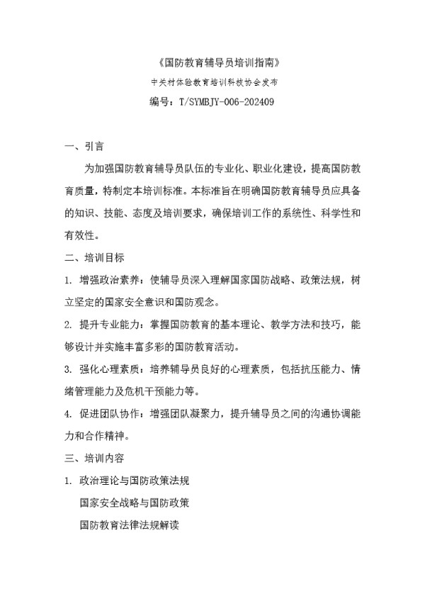 国防教育辅导员职业f培训指南 (T/ZEETAST 006-2024)