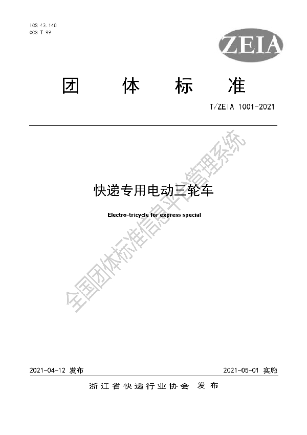 快递专用电动三轮车 (T/ZEIA 1001-2021)