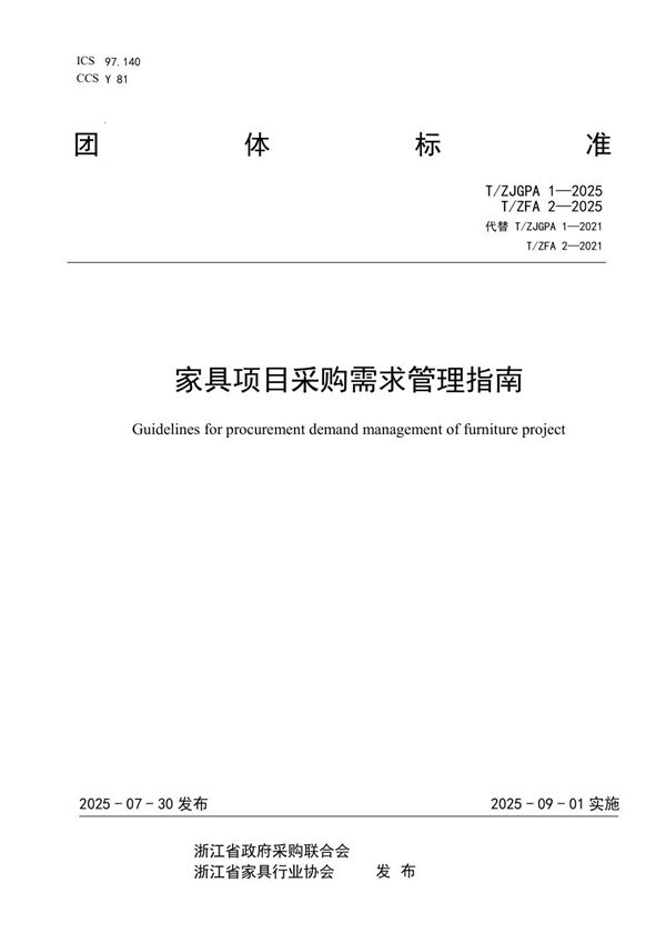 家具项目采购需求管理指南 (T/ZFA 2-2025)