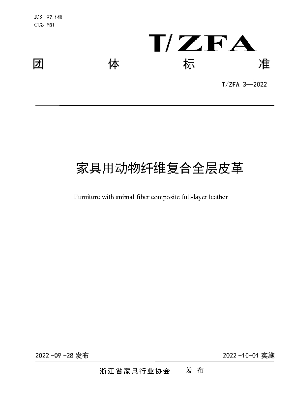 家具用动物纤维复合全层皮革 (T/ZFA 3-2022)