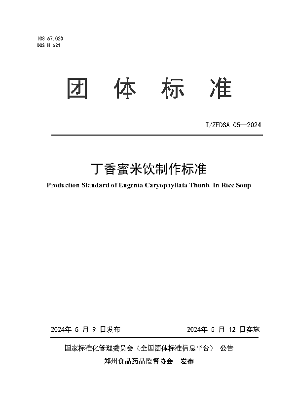 丁香蜜米饮制作标准 (T/ZFDSA 05-2024)