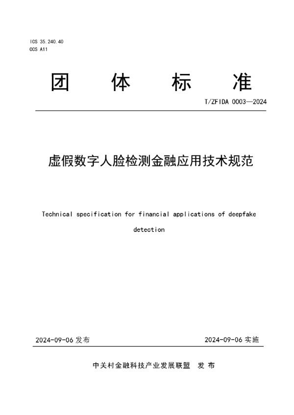 虚假数字人脸检测金融应用技术规范 (T/ZFIDA 0003-2024)