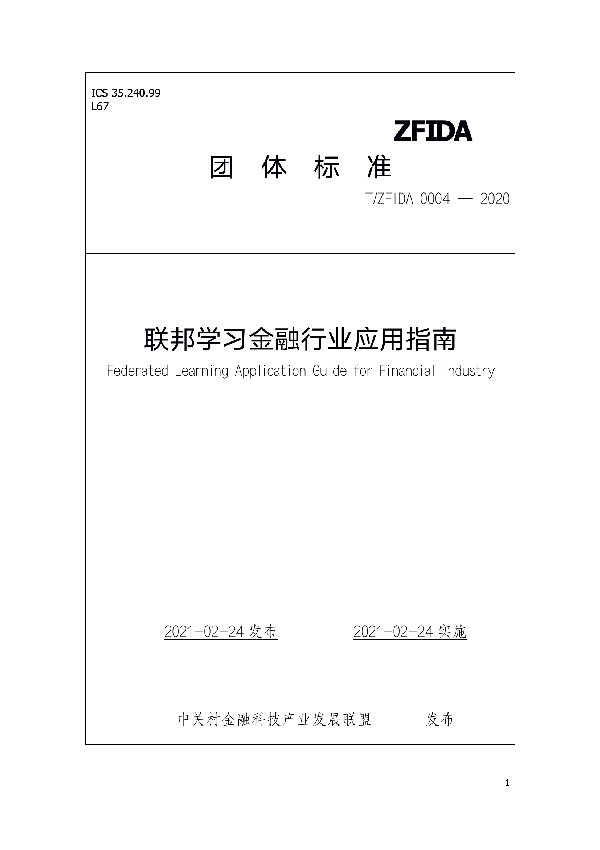 联邦学习金融行业应用指南 (T/ZFIDA 0004-2020)