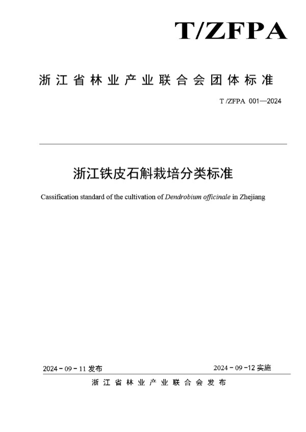 浙江铁皮石斛栽培分类标准 (T/ZFPA 001-2024)