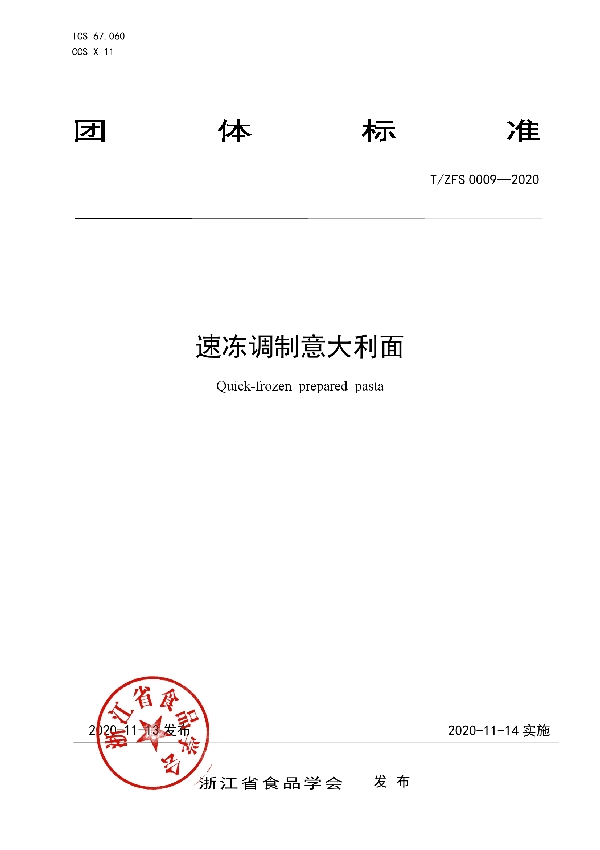 速冻调制意大利面 (T/ZFS 0009-2020)