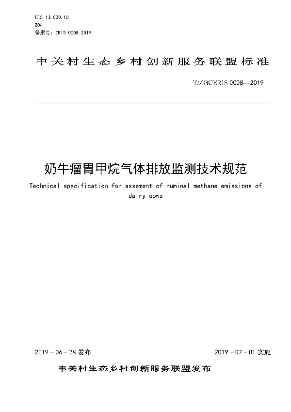 奶牛瘤胃甲烷气体排放监测技术规范 (T/ZGCERIS 0008-2019)