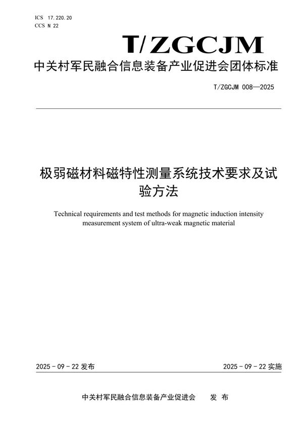 极弱磁材料磁特性测量系统技术要求及试验方法 (T/ZGCJM 008-2025)