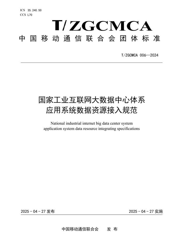 国家工业互联网大数据中心体系 应用系统数据资源接入规范 (T/ZGCMCA 006-2024)