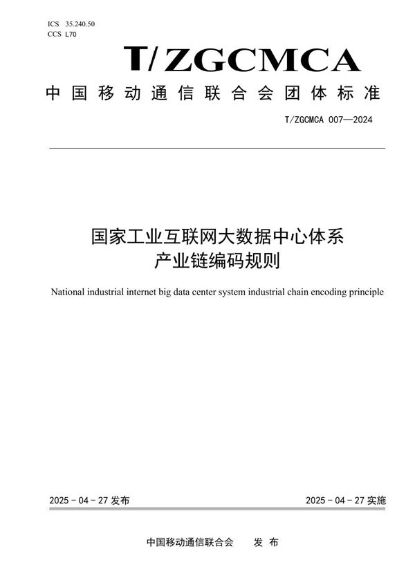 国家工业互联网大数据中心体系 产业链编码规则 (T/ZGCMCA 007-2024)