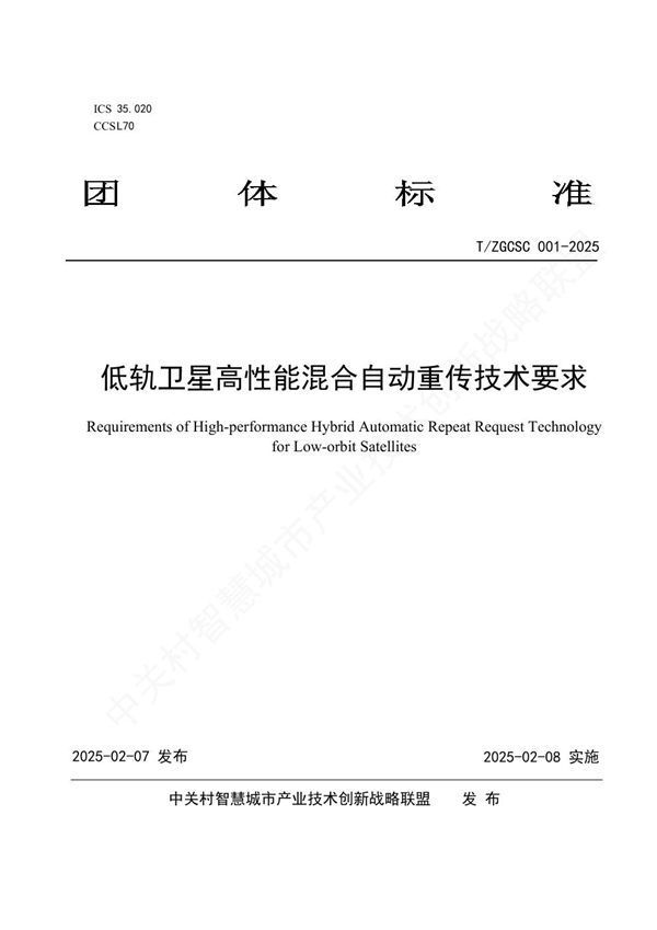 低轨卫星高性能混合自动重传技术要求 (T/ZGCSC 001-2025)