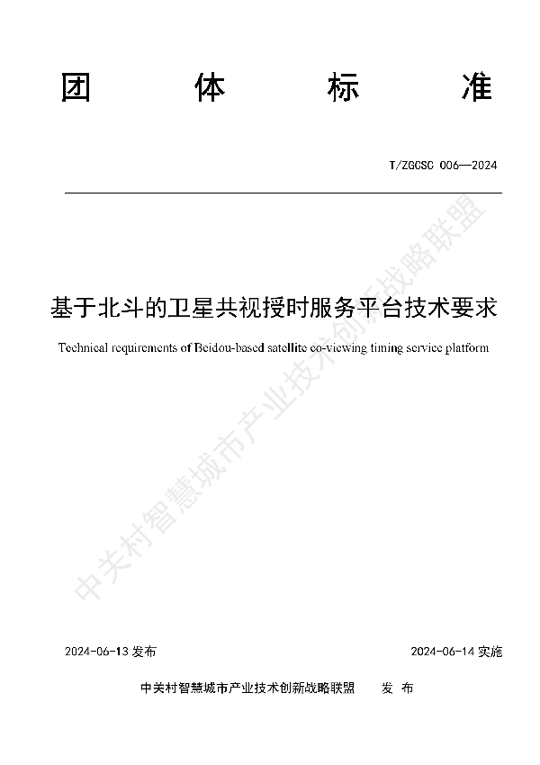 基于北斗的卫星共视授时服务平台技术要求 (T/ZGCSC 006-2024)