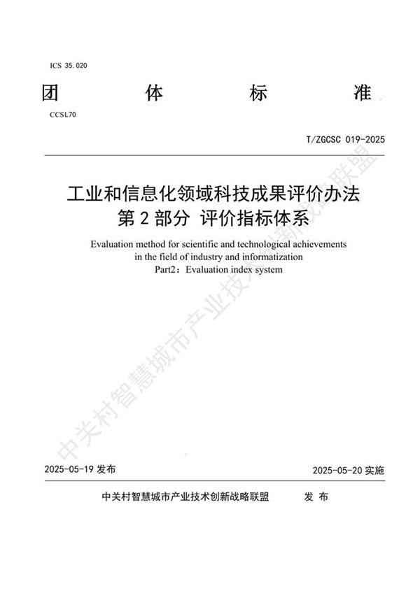 工业和信息化领域科技成果评价办法第2部分 评价指标体系 (T/ZGCSC 019-2025)
