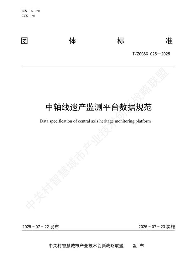 中轴线遗产监测平台数据规范 (T/ZGCSC 025-2025)