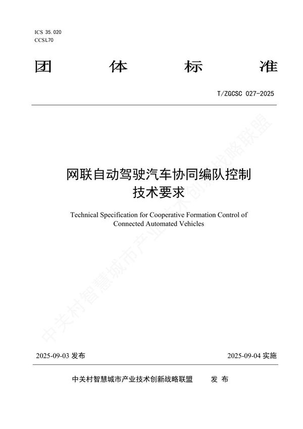 网联自动驾驶汽车协同编队控制技术要求 (T/ZGCSC 027-2025)