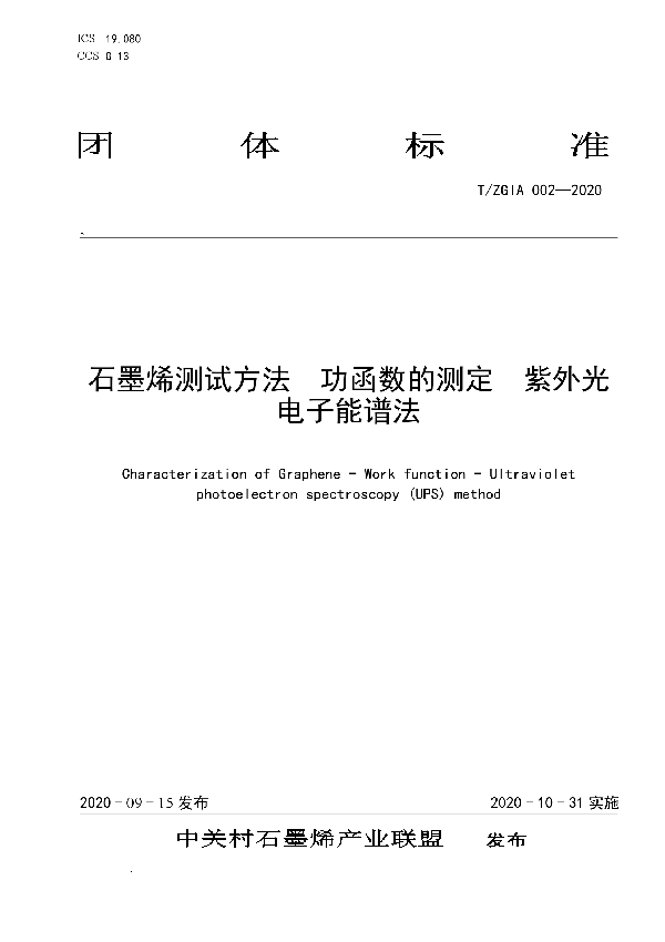 石墨烯测试方法  功函数的测定  紫外光电子能谱法 (T/ZGIA 002-2020)