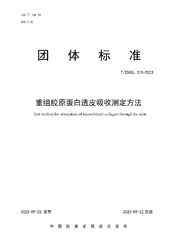 重组胶原蛋白透皮吸收测定方法 (T/ZGKSL 010-2023)