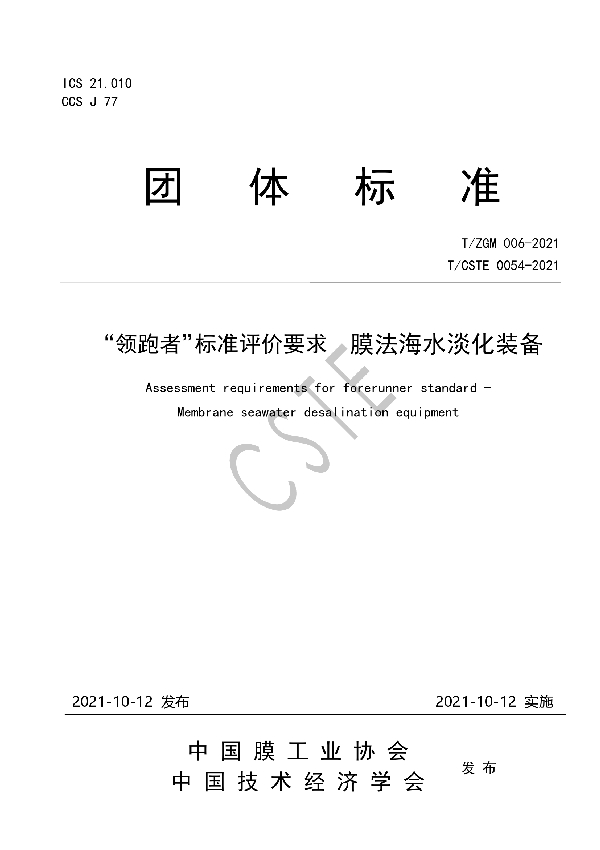 “领跑者”标准评价要求 膜法海水淡化装置 (T/ZGM 006-2021）