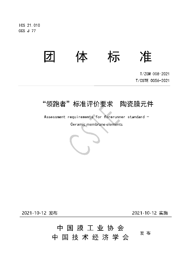 “领跑者”标准评价要求 陶瓷膜元件 (T/ZGM 008-2021)