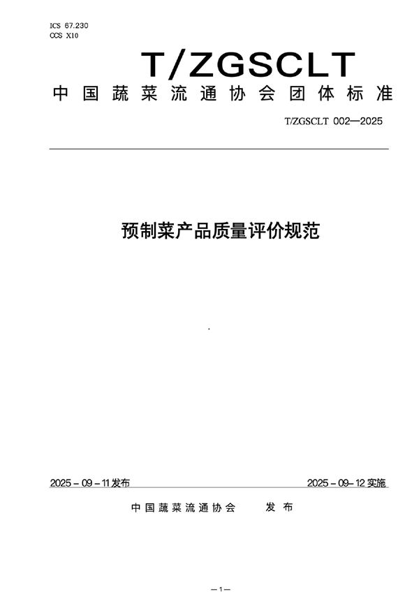 预制菜产品质量评价规范 (T/ZGSCLT 002-2025)