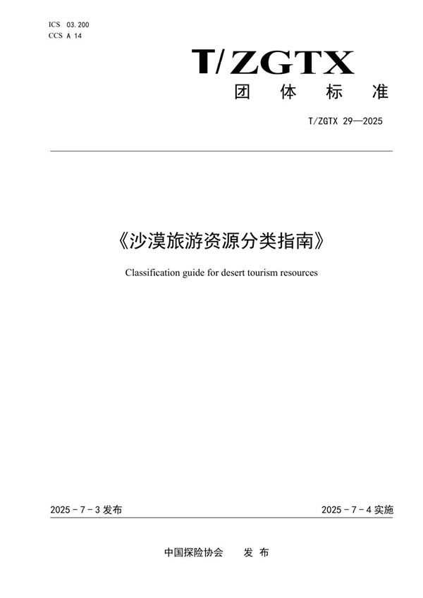 沙漠旅游资源分类指南 (T/ZGTX 29-2025)