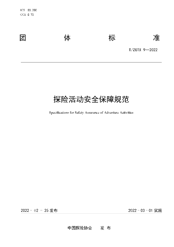 探险活动安全保障规范 (T/ZGTX 9-2022)