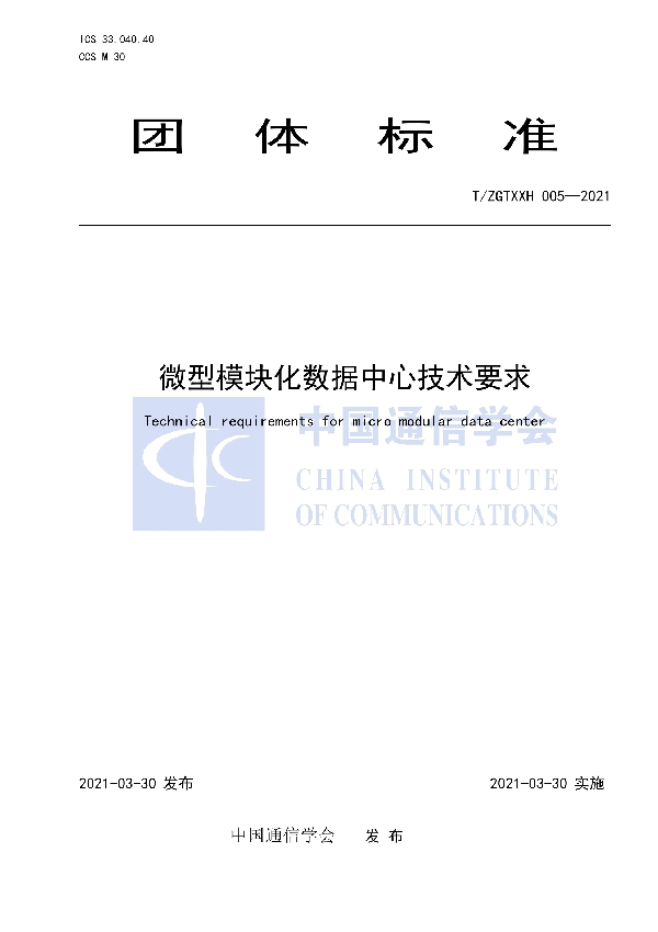 微型模块化数据中心技术要求 (T/ZGTXXH 005-2021)
