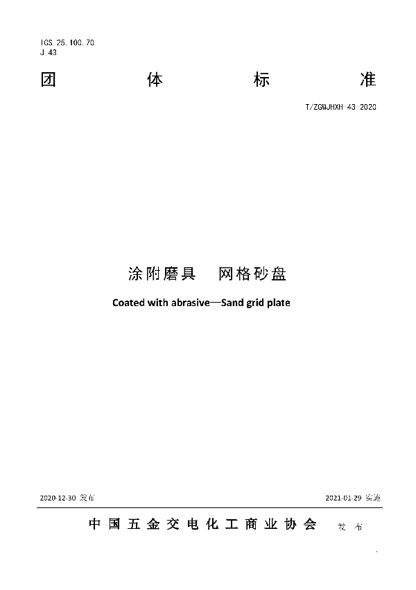 涂附磨具  网格砂盘 (T/ZGWJHXH 43-2020)