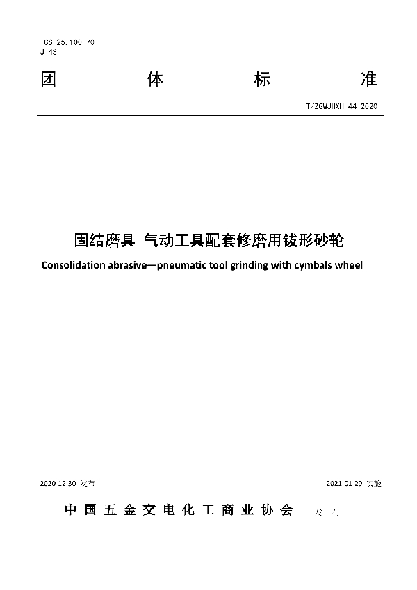 固结磨具 气动工具配套修磨用钹形砂轮 (T/ZGWJHXH 44-2020)
