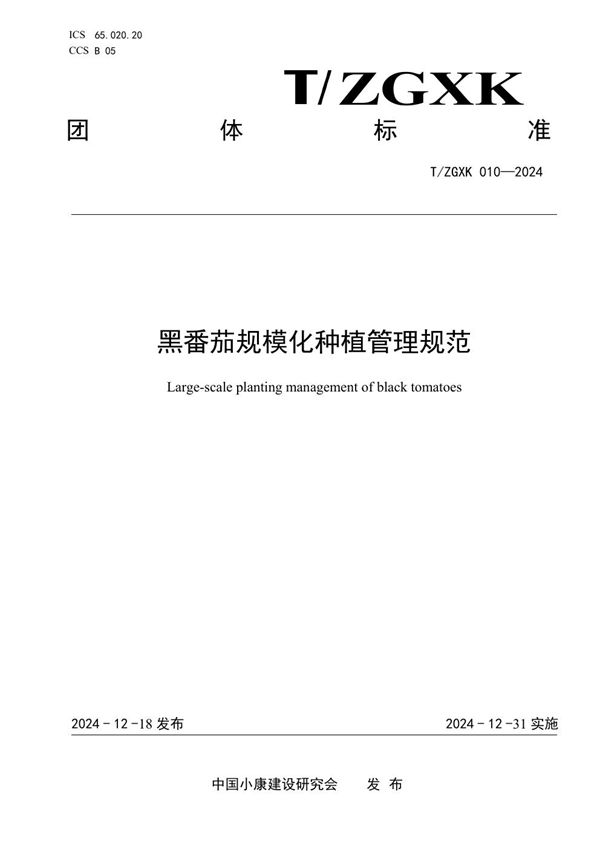黑番茄规模化种植管理规范 (T/ZGXK 010-2024)
