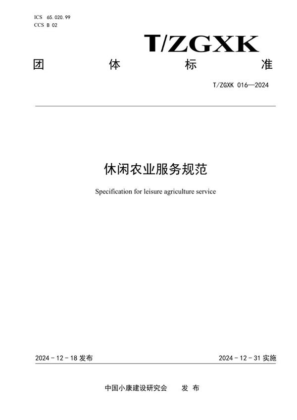 休闲农业服务规范 (T/ZGXK 016-2024)