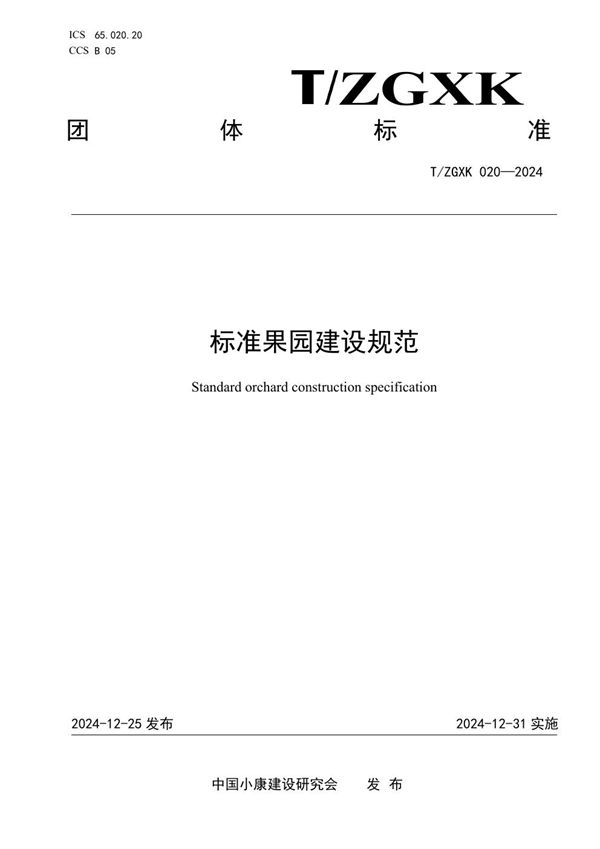标准果园建设规范 (T/ZGXK 020-2024)