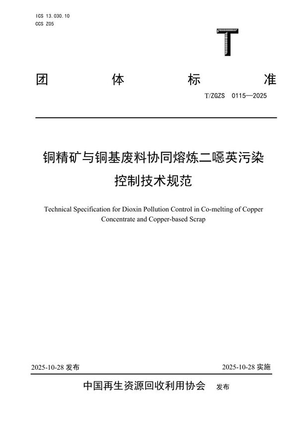 铜精矿与铜基废料协同熔炼二噁英污染控制技术规范 (T/ZGZS 0115-2025)