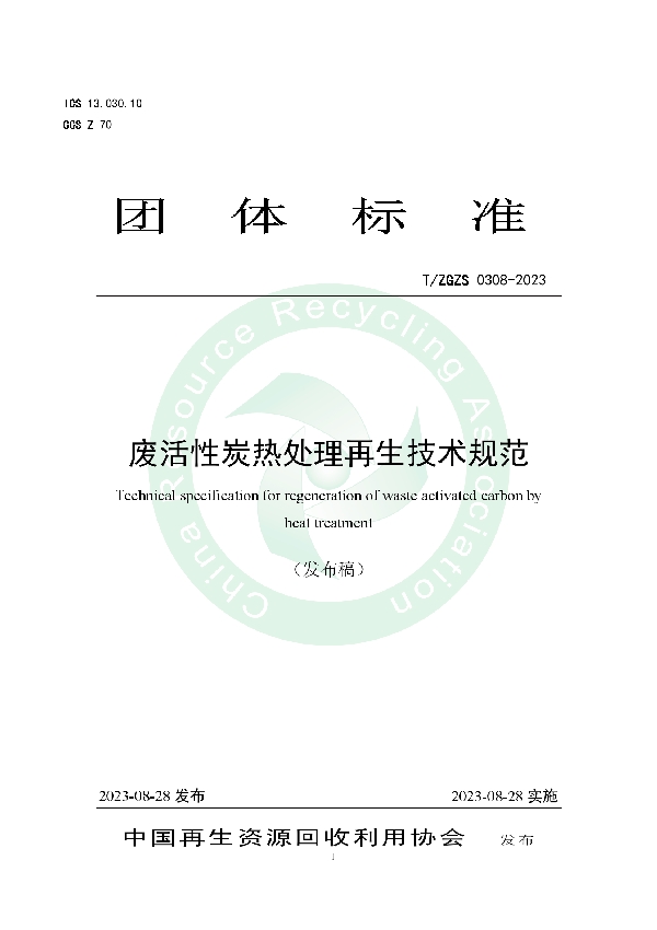 废活性炭热处理再生技术规范 (T/ZGZS 0308-2023)