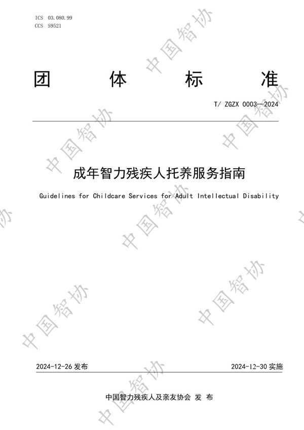 成年智力残疾人托养服务指南 (T/ZGZX 0003-2024)