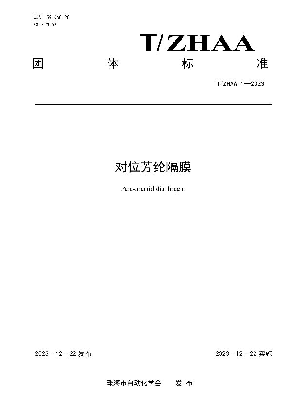 对位芳纶隔膜 (T/ZHAA 1-2023)