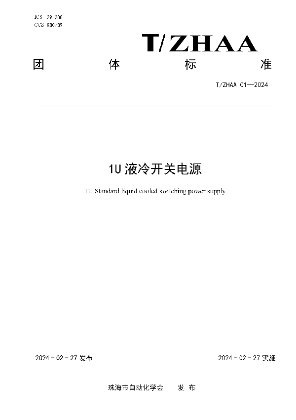 1U 液冷开关电源 (T/ZHAA 1-2024)