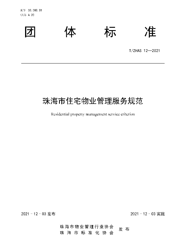 珠海市住宅物业管理服务规范 (T/ZHAS 12-2021)