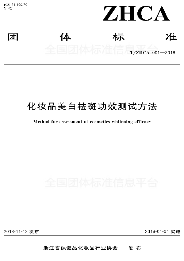 化妆品美白祛斑功效测试方法 (T/ZHCA 001-2018)